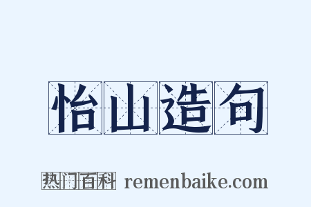 怡山造句是什么意思的图片